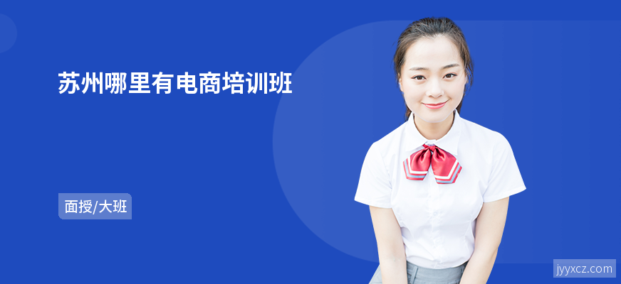 苏州哪里有电商培训班