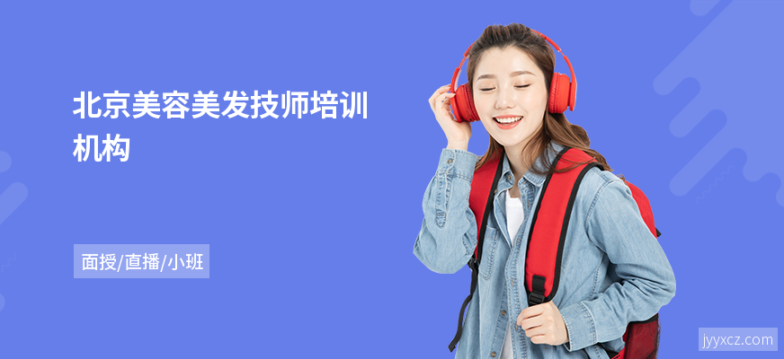 北京美容美发技师培训机构
