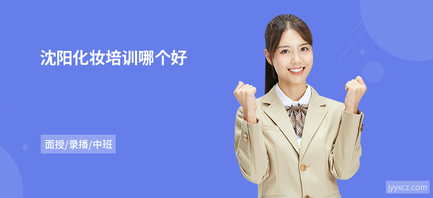 沈阳化妆培训哪个好