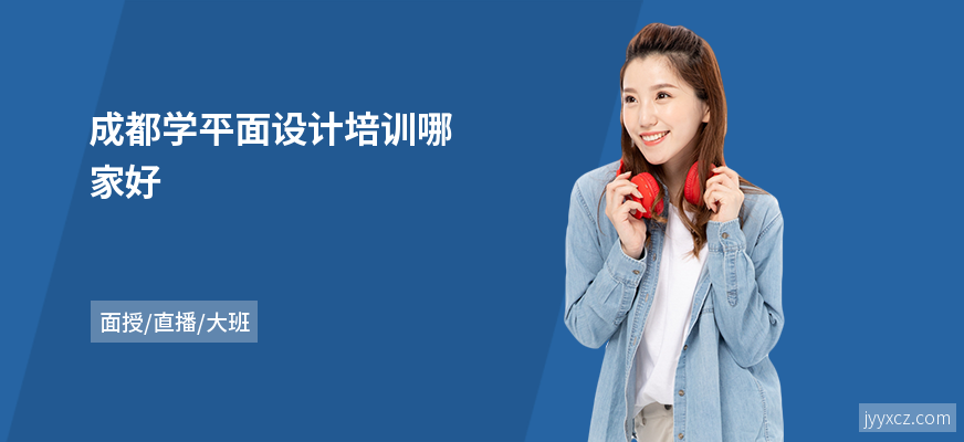 成都学平面设计培训哪家好