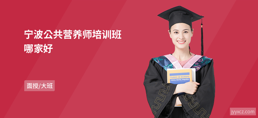 宁波公共营养师培训班哪家好