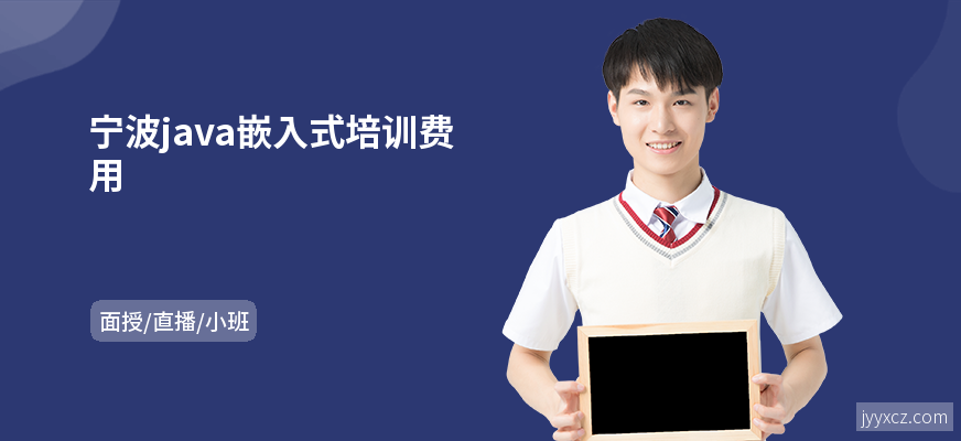 宁波java嵌入式培训费用