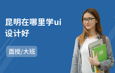 昆明在哪里学ui设计好