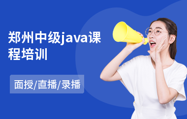 郑州中级java课程培训