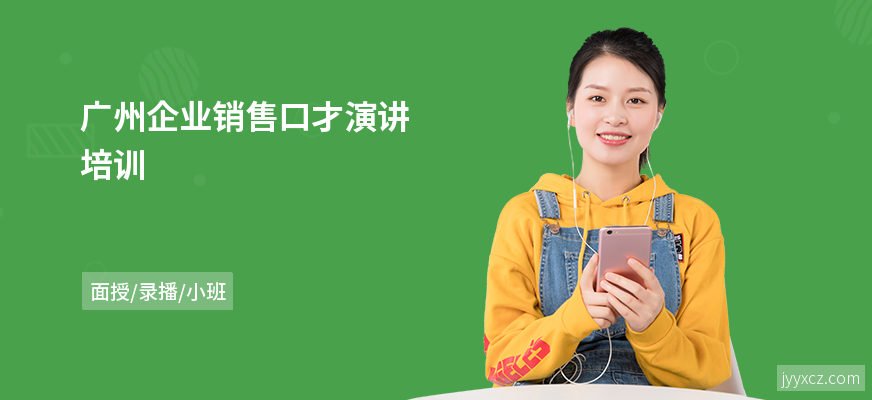 广州企业销售口才演讲培训