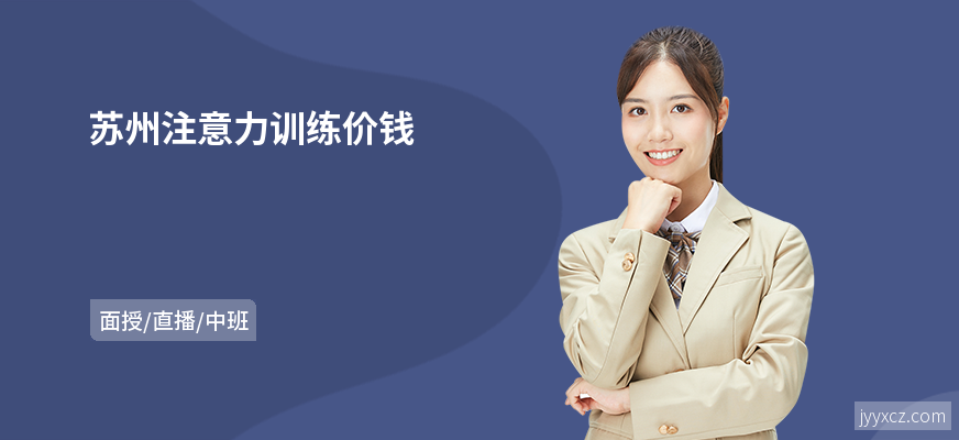 苏州注意力训练价钱