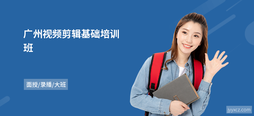 广州视频剪辑基础培训班