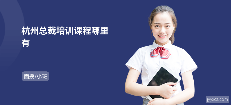 杭州总裁培训课程哪里有
