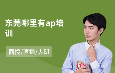 东莞哪里有ap培训