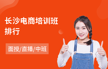长沙电商培训班排行