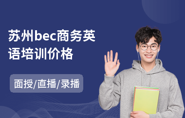 苏州bec商务英语培训价格