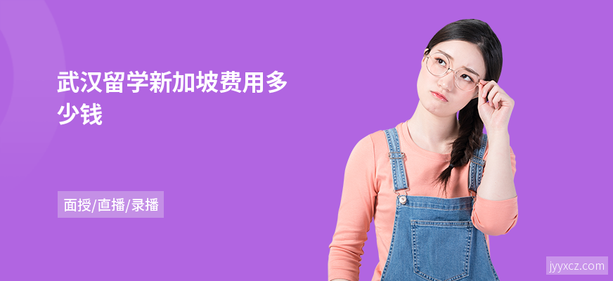 武汉留学新加坡费用多少钱