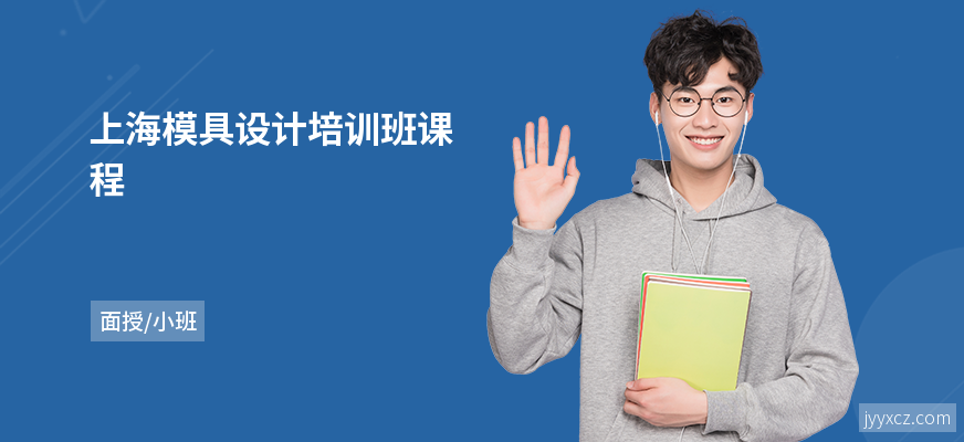 上海模具设计培训班课程