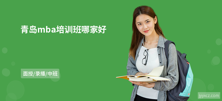 青岛mba培训班哪家好