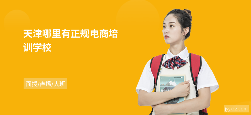 天津哪里有正规电商培训学校