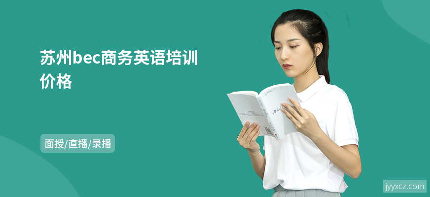 苏州bec商务英语培训价格
