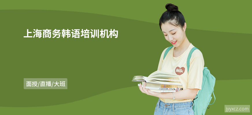 上海商务韩语培训机构