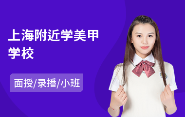 上海附近学美甲学校(美甲技能培训)