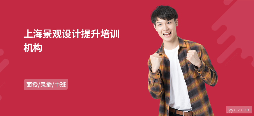 上海景观设计提升培训机构