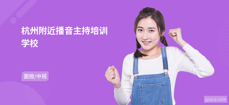 杭州附近播音主持培训学校