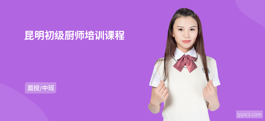 昆明初级厨师培训课程
