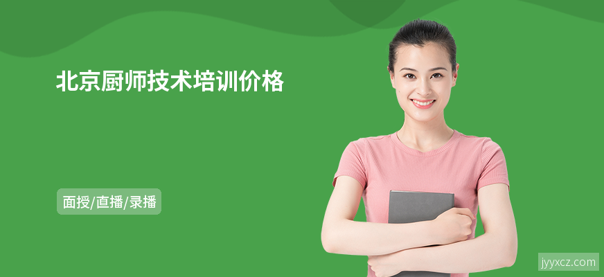 北京厨师技术培训价格