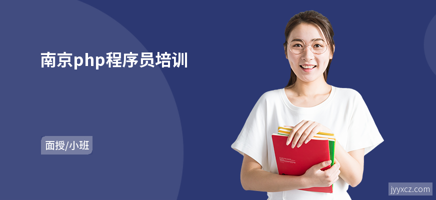 南京php程序员培训