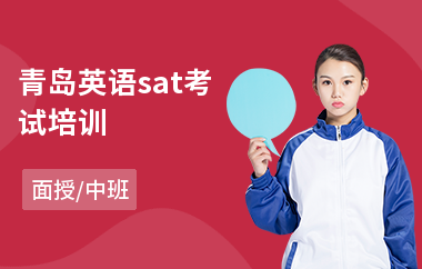 青岛英语sat考试培训(sat培训机构哪个好)