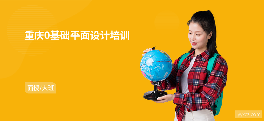 重庆0基础平面设计培训