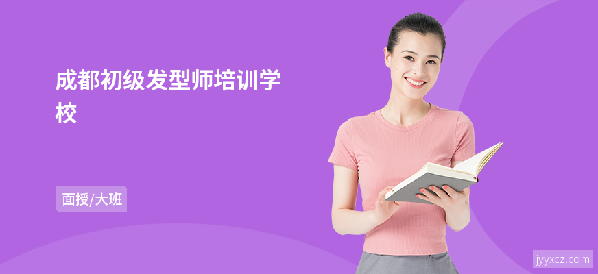 成都初级发型师培训学校