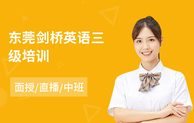 东莞剑桥英语三级培训(剑桥英语培训费用)