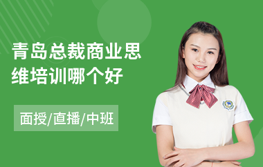 青岛总裁商业思维培训哪个好
