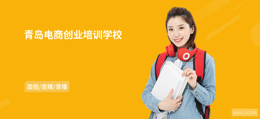 青岛电商创业培训学校
