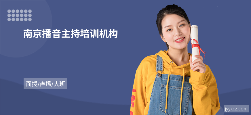 南京播音主持培训机构