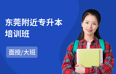 东莞附近专升本培训班