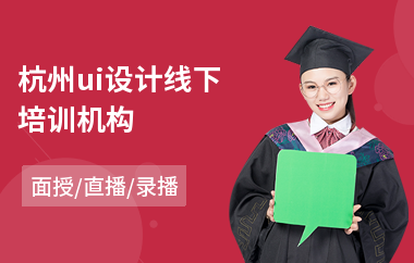 杭州ui设计线下培训机构