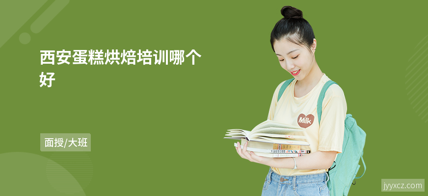 西安蛋糕烘焙培训哪个好