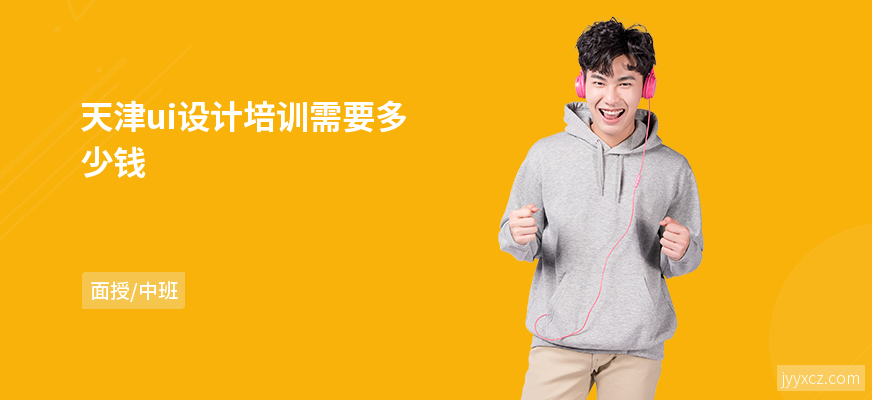 天津ui设计培训需要多少钱