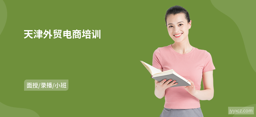 天津外贸电商培训