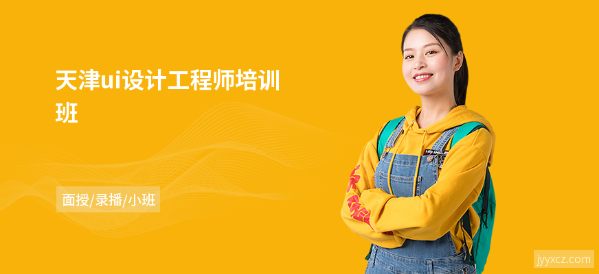 天津ui设计工程师培训班