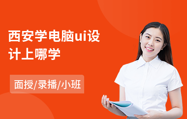 西安学电脑ui设计上哪学(ui设计电脑培训班多少钱)