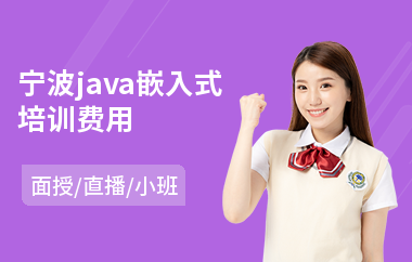 宁波java嵌入式培训费用