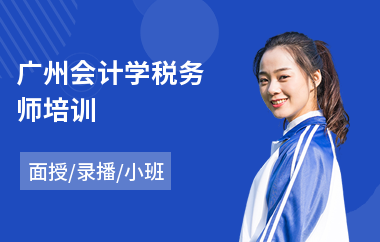 广州会计学税务师培训