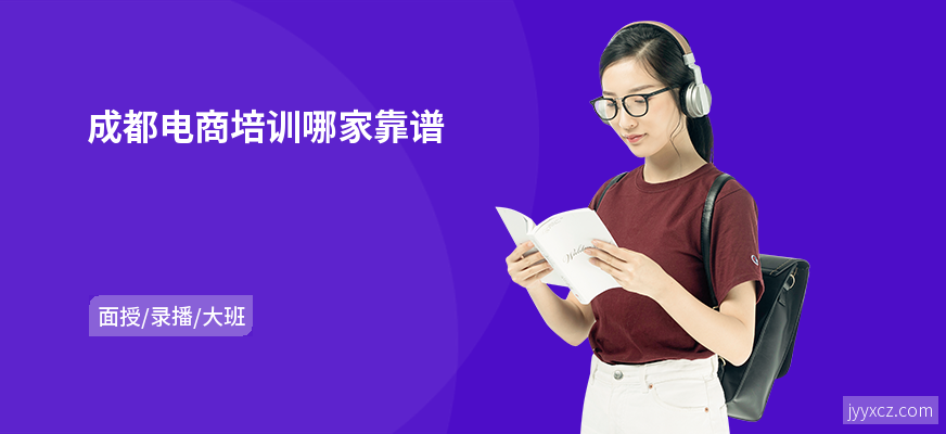 成都电商培训哪家靠谱