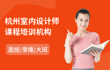 杭州室内设计师课程培训机构