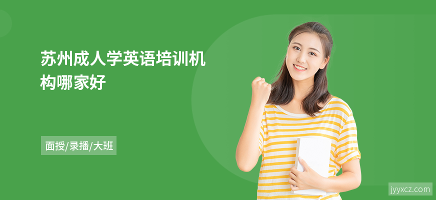 苏州成人学英语培训机构哪家好