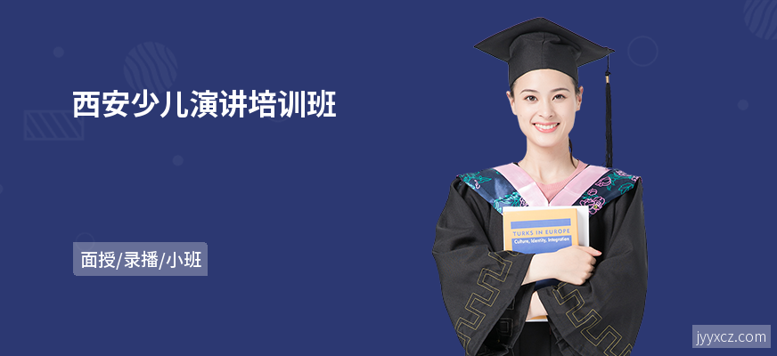 西安少儿演讲培训班