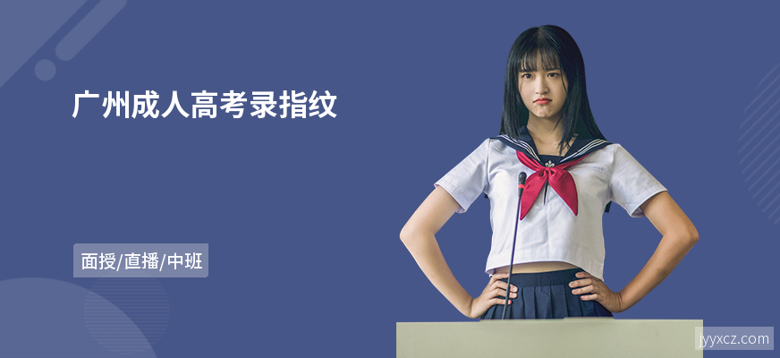 广州成人高考录指纹