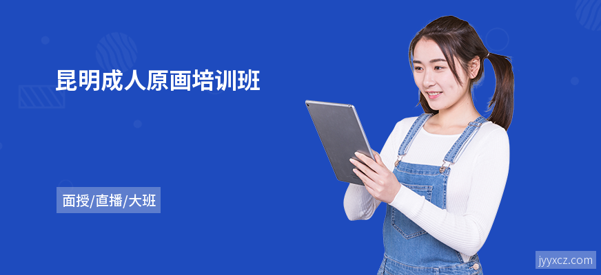 昆明成人原画培训班