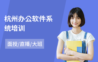 杭州办公软件系统培训